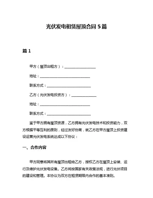 光伏发电租赁屋顶合同5篇