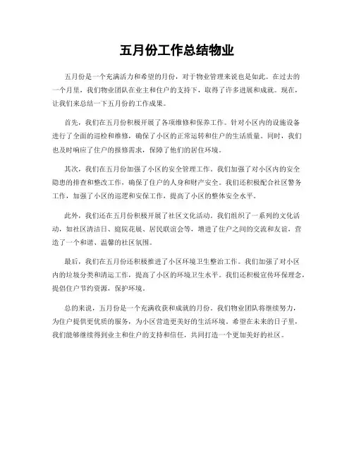 五月份工作总结物业