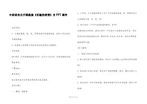 中班语言公开课教案《有趣的表情》含PPT课件