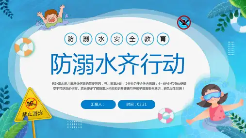 防溺水安全常识主题班会ppt课件(图文)