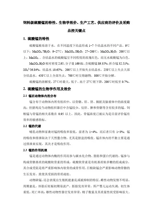 饲料级硫酸锰的特性、生物学效价、生产工艺、供应商的评价及采购品控关键点