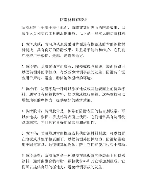 防滑材料有哪些
