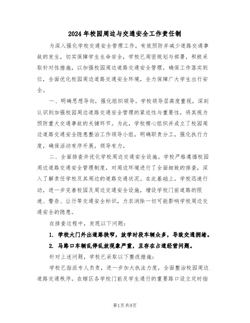 2024年校园周边与交通安全工作责任制（五篇）