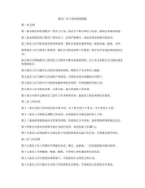模具厂员工规章制度模板