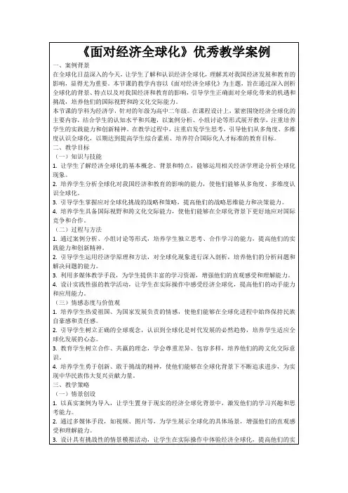 《面对经济全球化》优秀教学案例