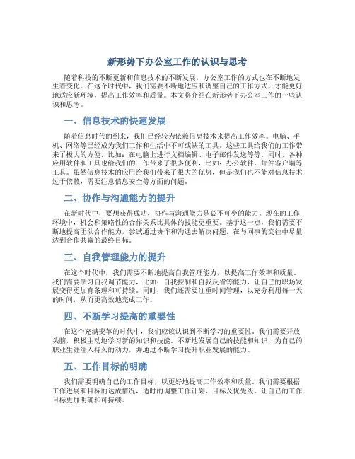 新形势下办公室工作的认识与思考