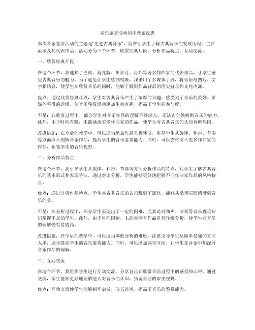 音乐鉴赏活动初中教案反思