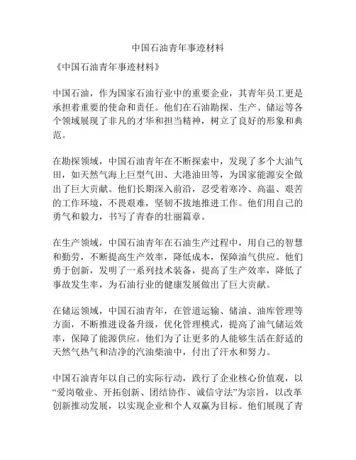 中国石油青年事迹材料