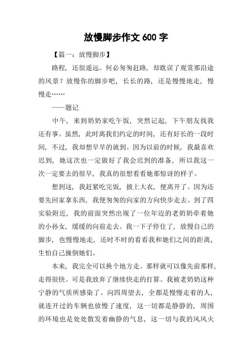 放慢脚步作文600字