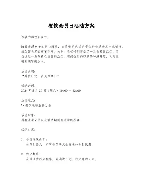 餐饮会员日活动方案