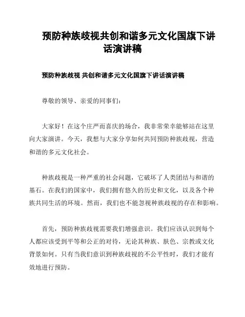 预防种族歧视共创和谐多元文化国旗下讲话演讲稿
