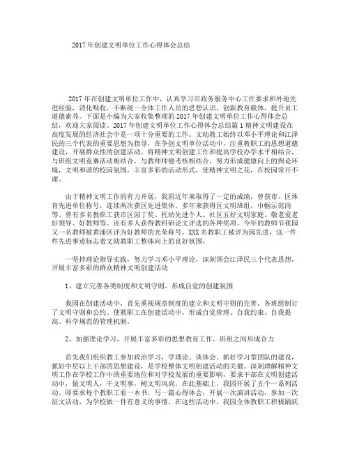2017年创建文明单位工作心得体会总结