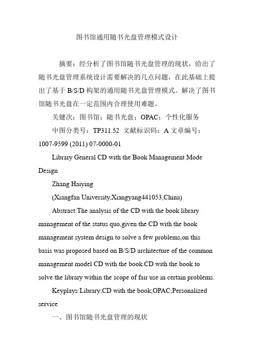 图书馆通用随书光盘管理模式设计
