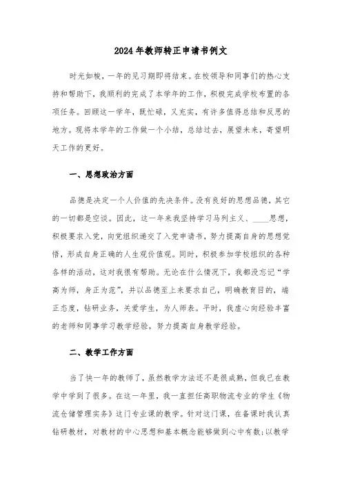 2024年教师转正申请书例文(5篇)