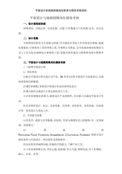 平面设计和视频剪辑岗位职责与绩效考核资料