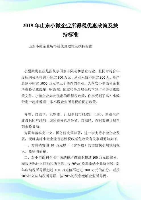 山东小微企业所得税优惠政策及扶持标准.doc