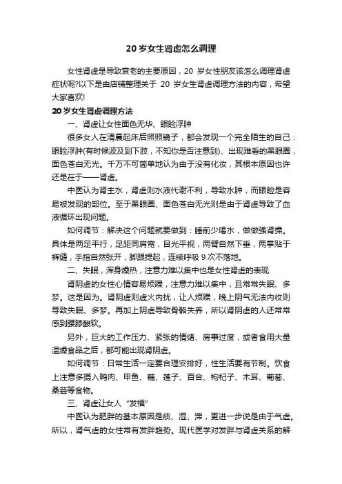 20岁女生肾虚怎么调理