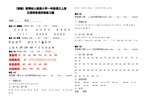 (部编)新课标人教版小学一年级语文上册汉语拼音读拼音练习题