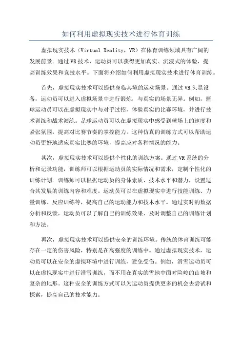如何利用虚拟现实技术进行体育训练
