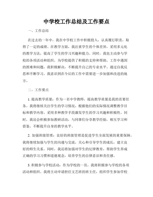 中学校工作总结及工作要点