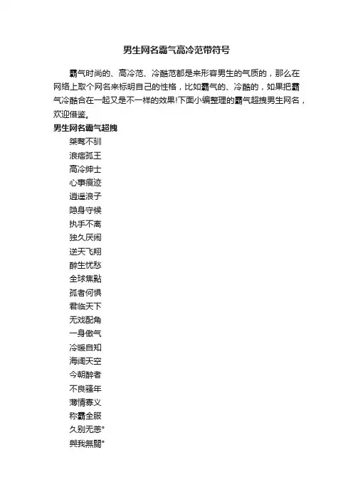 男生网名霸气高冷范带符号