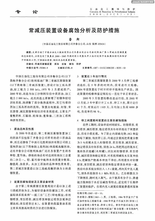 常减压装置设备腐蚀分析及防护措施