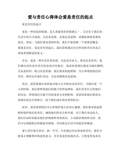 爱与责任心得体会爱是责任的起点