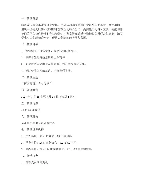 暑假击剑比赛活动方案