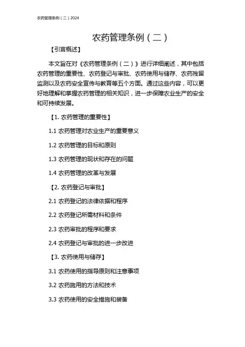 农药管理条例(二)2024