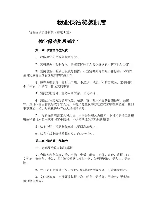 物业保洁奖惩制度