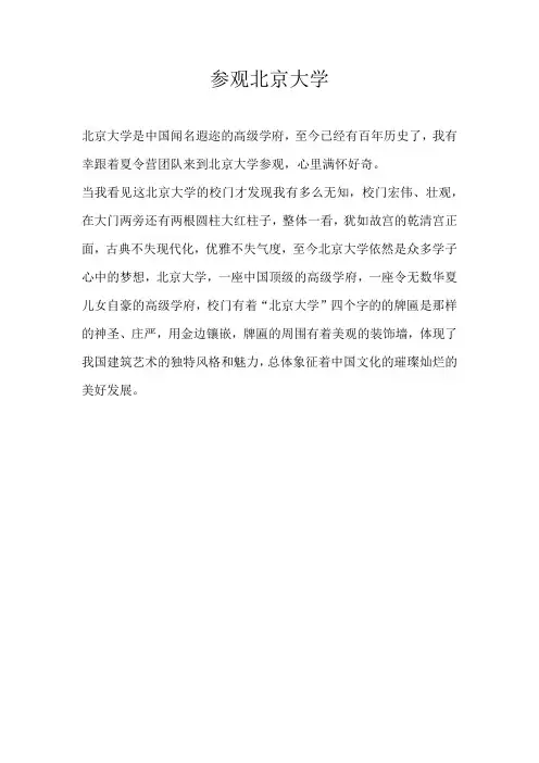 三年级游记参观北京大学