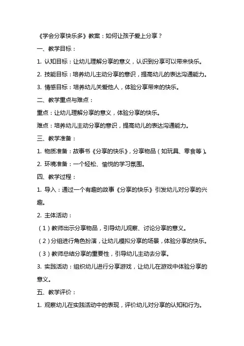 幼儿园中班社会《学会分享快乐多》教案：如何让孩子爱上分享？