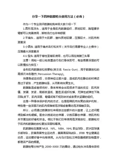 分享一下四种筋膜枪头使用方法（必看）