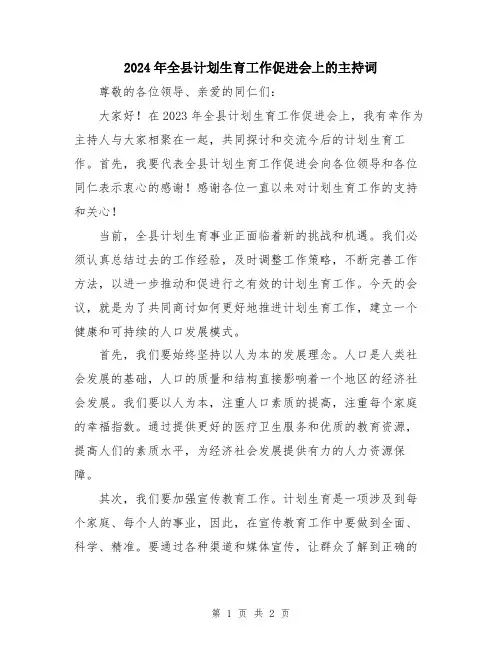 2024年全县计划生育工作促进会上的主持词
