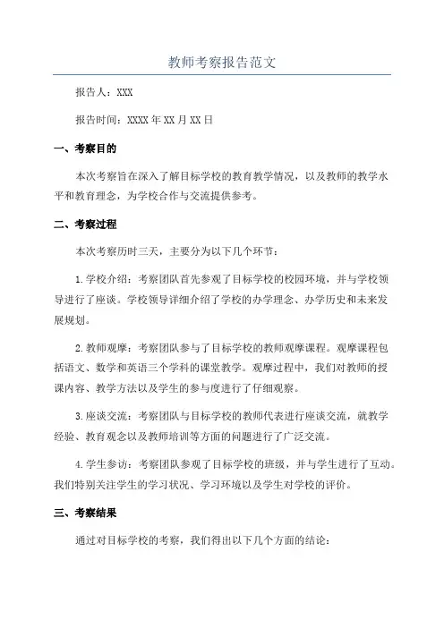 教师考察报告范文