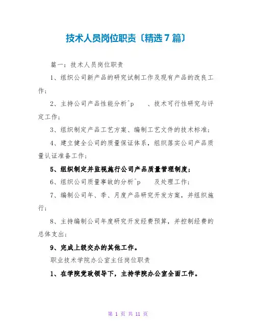 技术人员岗位职责(精选7篇)