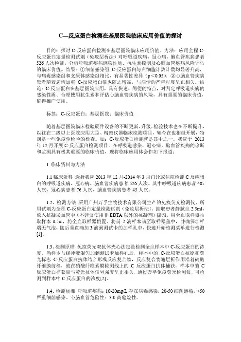 C—反应蛋白检测在基层医院临床应用价值的探讨