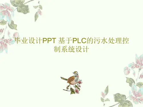 毕业设计PPT 基于PLC的污水处理控制系统设计PPT共24页
