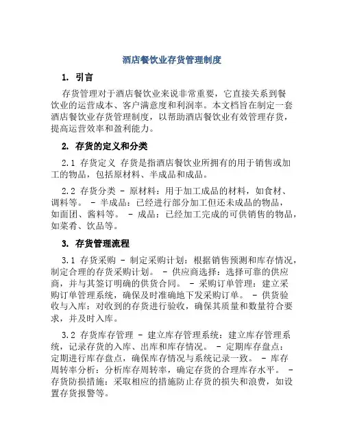 酒店餐饮业存货管理制度