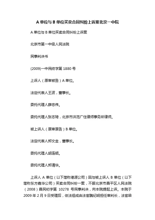 A单位与B单位买卖合同纠纷上诉案北京一中院
