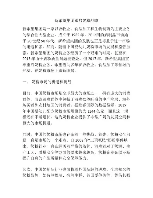 新希望集团重启奶粉战略