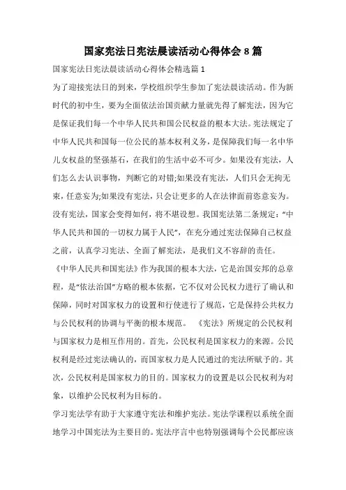 国家宪法日宪法晨读活动心得体会