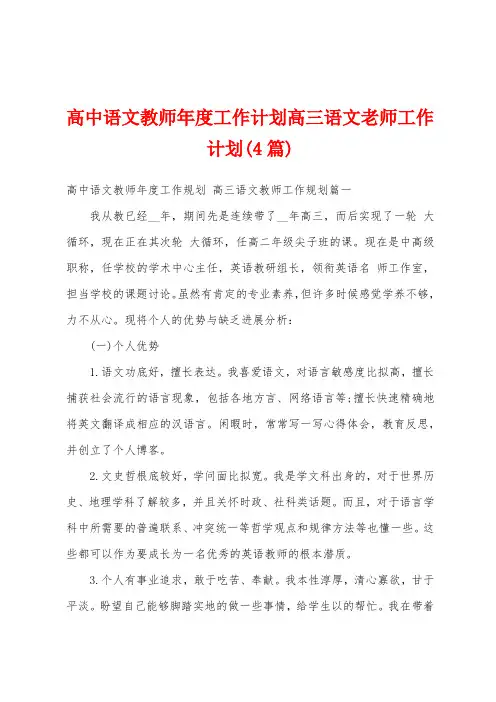 高中语文教师年度工作计划高三语文老师工作计划(4篇)