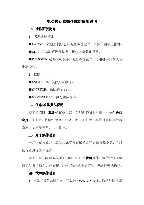 电动执行器操作维护使用说明