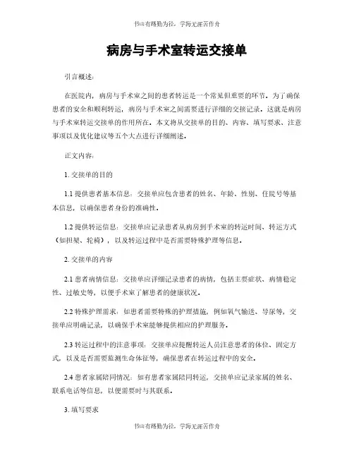 病房与手术室转运交接单