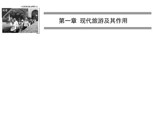高中地理《现代旅游》课件