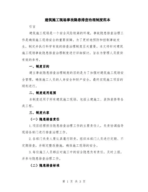 建筑施工现场事故隐患排查治理制度范本