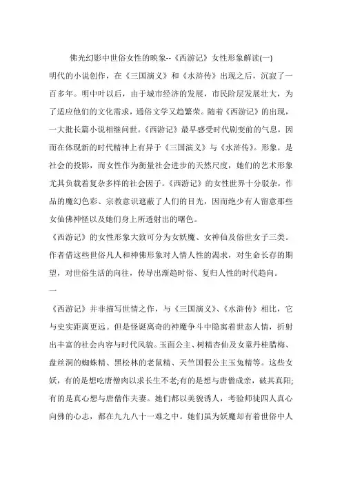佛光幻影中世俗女性的映象--《西游记》女性形象解读(一)