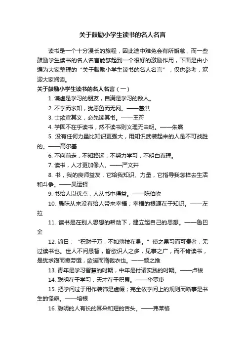 关于鼓励小学生读书的名人名言