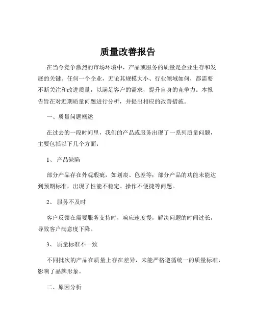 质量改善报告